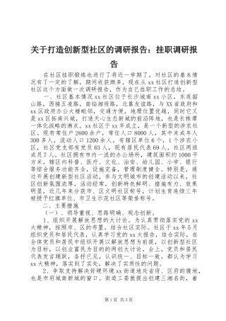 关于打造创新型社区的调研报告：挂职调研报告