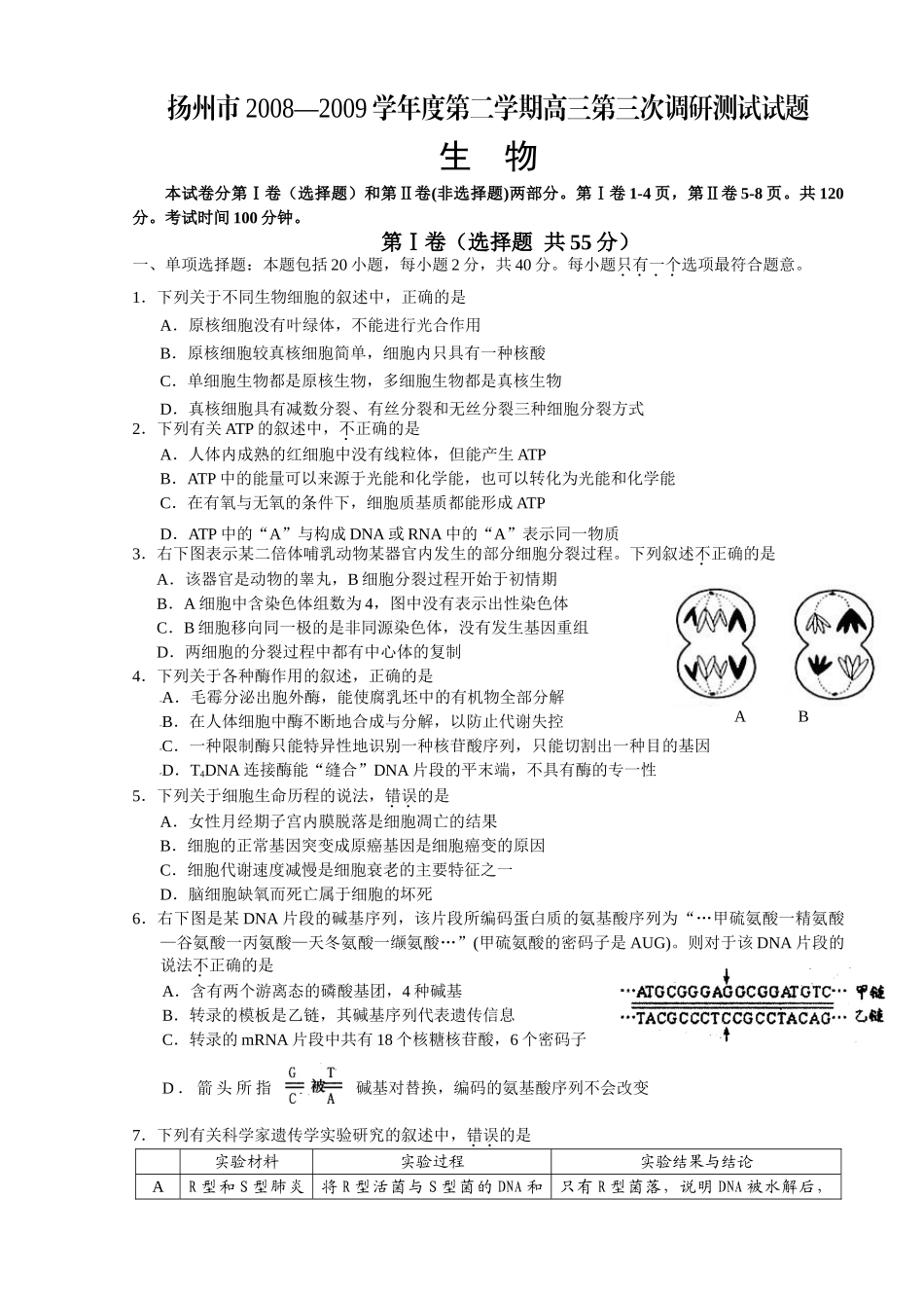 扬州市2008—2009学年度第二学期高三第三次调研测试试题_第1页