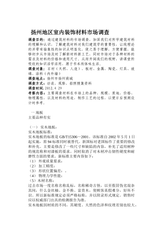 扬州地区室内装饰材料市场调查