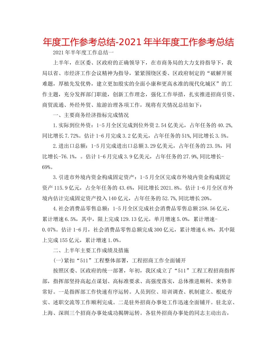 2021年度工作参考总结年半年度工作参考总结_第1页