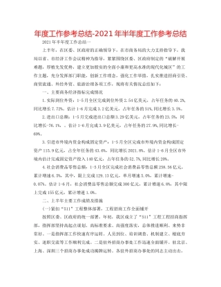 2021年度工作参考总结年半年度工作参考总结