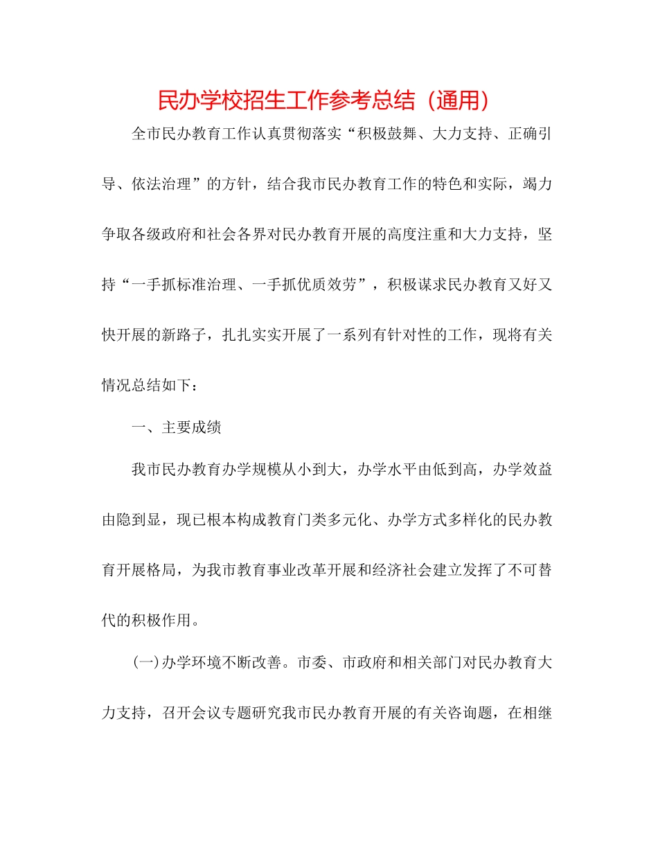 民办学校招生工作参考总结（通用）_第1页