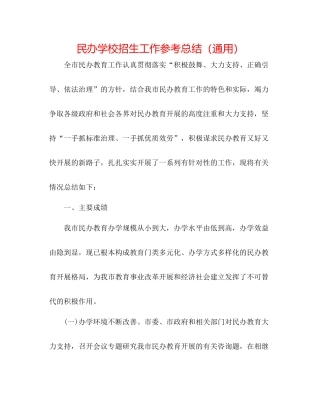 民办学校招生工作参考总结（通用）