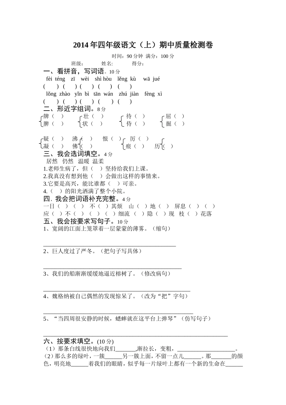 2014年四年级语文（上）期中质量检测卷_第1页