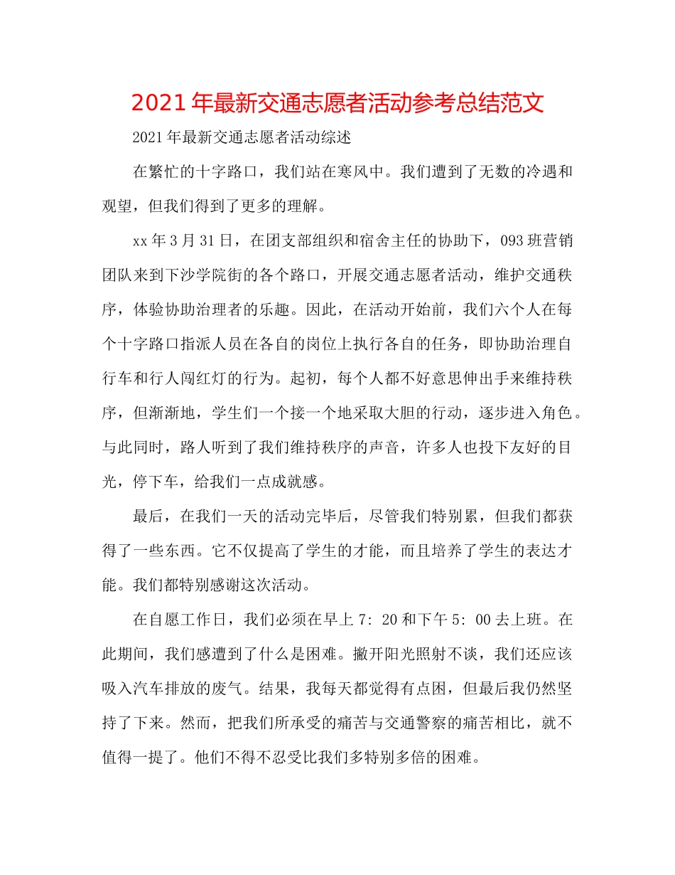 2021年交通志愿者活动参考总结范文_第1页