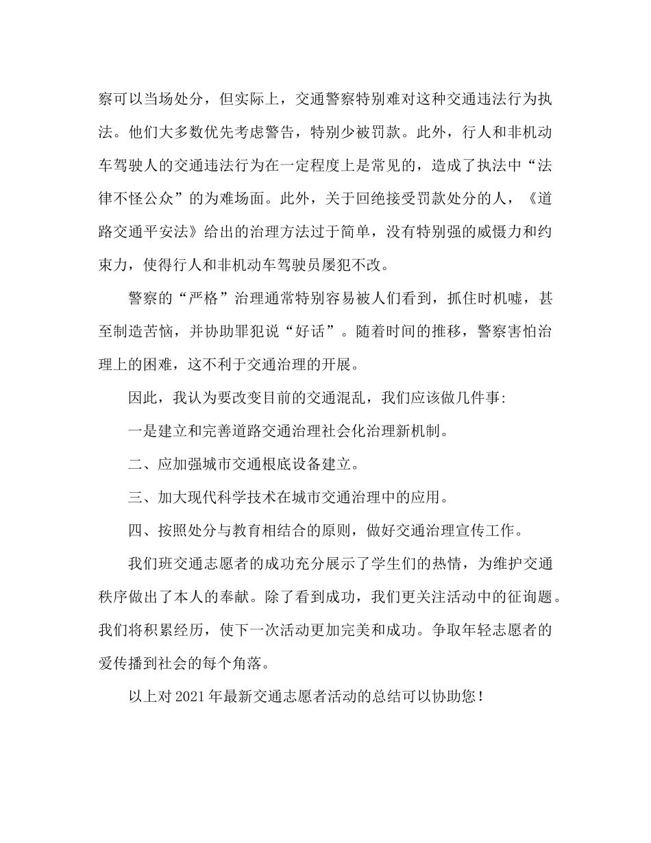 2021年交通志愿者活动参考总结范文_第3页
