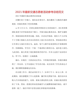 2021年交通志愿者活动参考总结范文