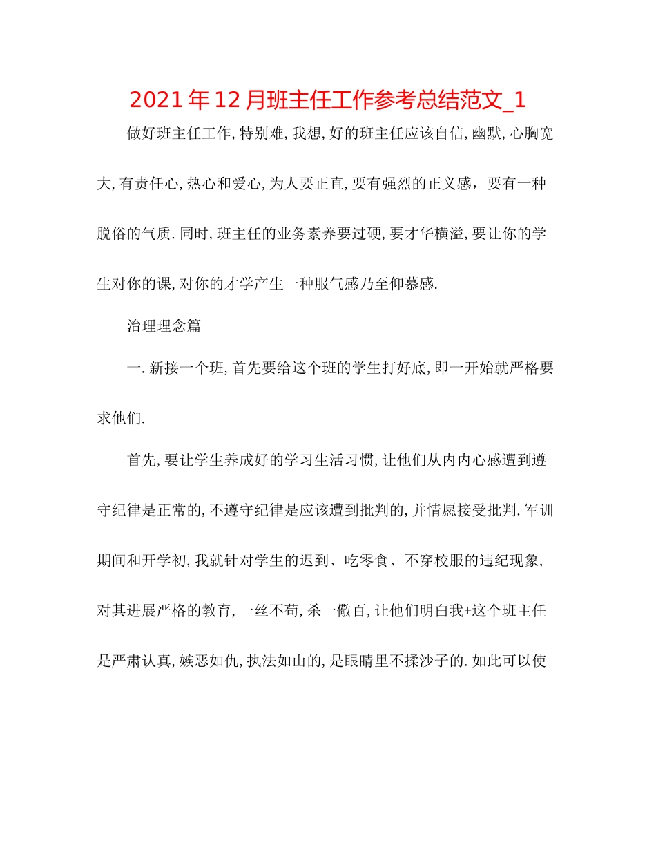 2021年12月班主任工作参考总结范文_1_第1页