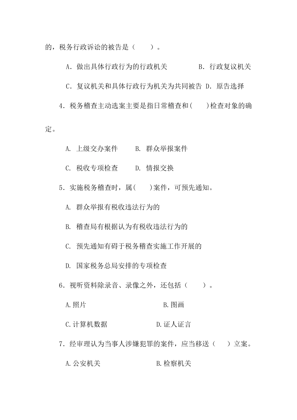 扬州国税及答案F_第2页