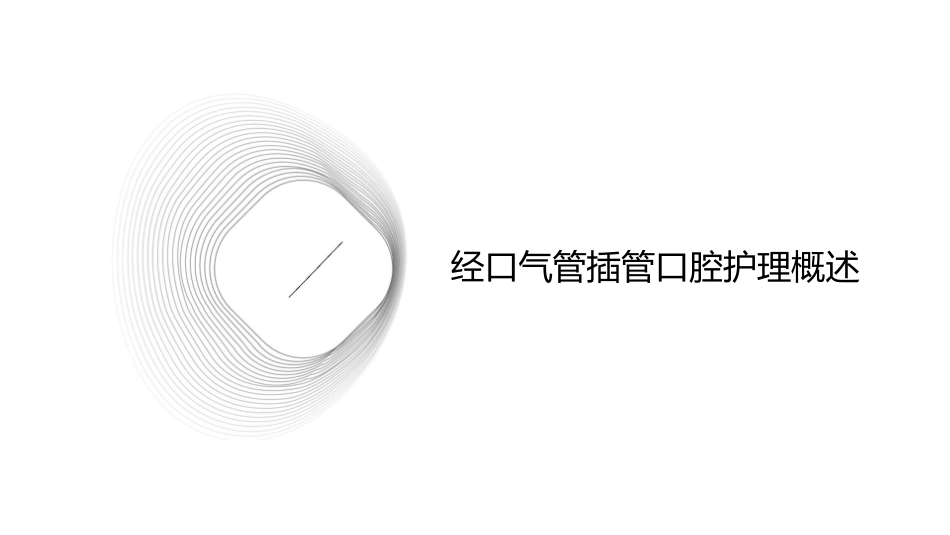 经口气管插管口腔护理课件_第3页