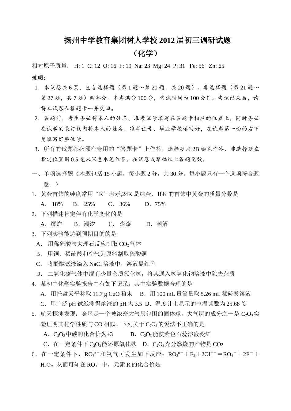 扬州中学教育集团树人学校2012届初三调研试题(化学)83738_第1页