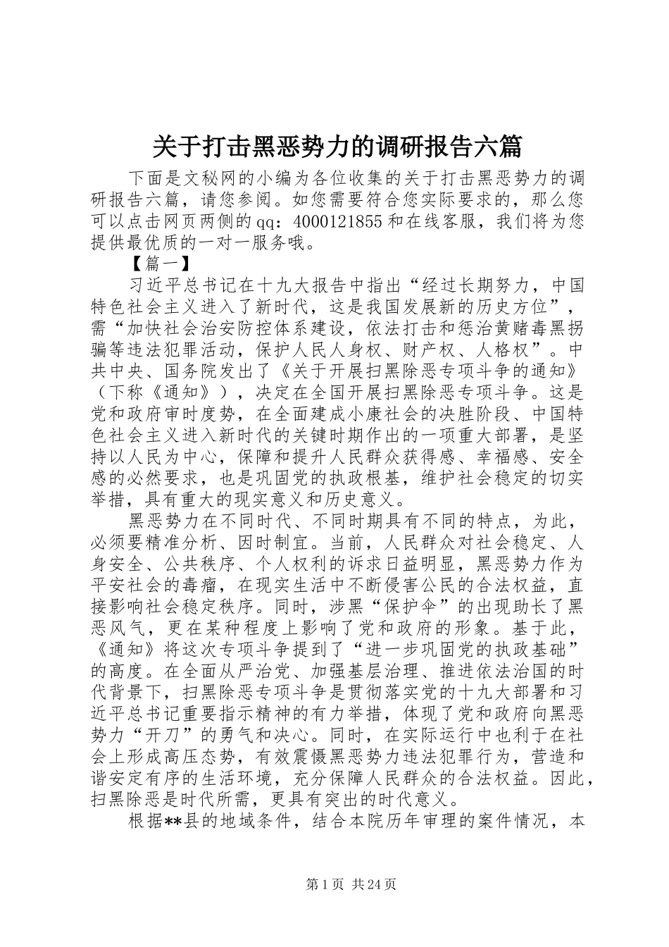 关于打击黑恶势力的调研报告六篇_第1页