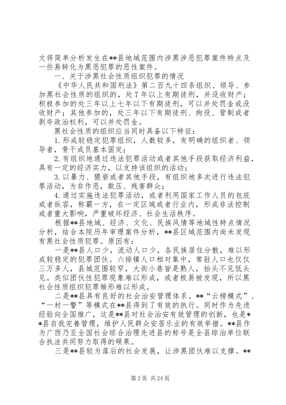 关于打击黑恶势力的调研报告六篇_第2页