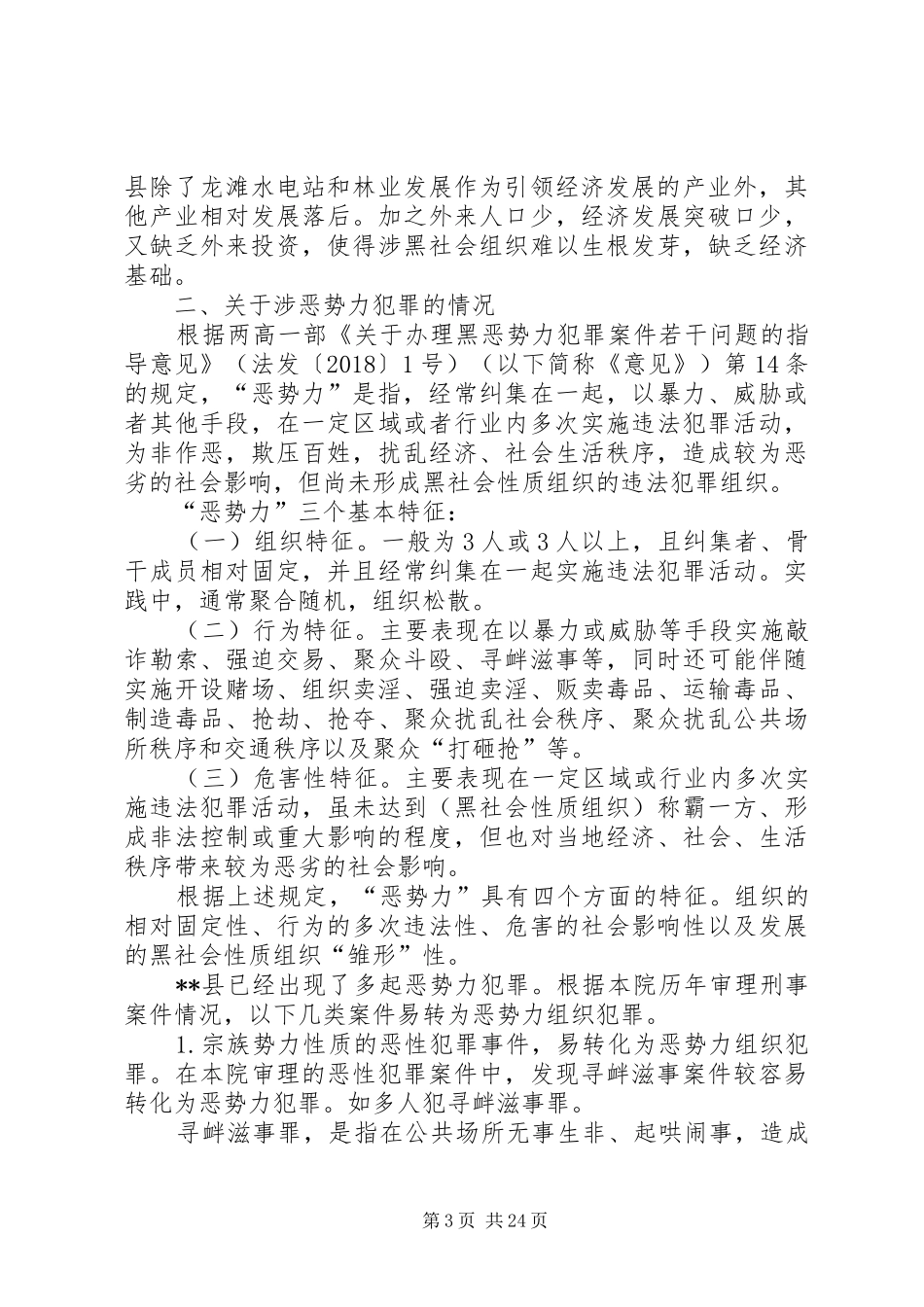 关于打击黑恶势力的调研报告六篇_第3页