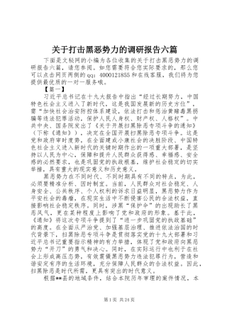 关于打击黑恶势力的调研报告六篇