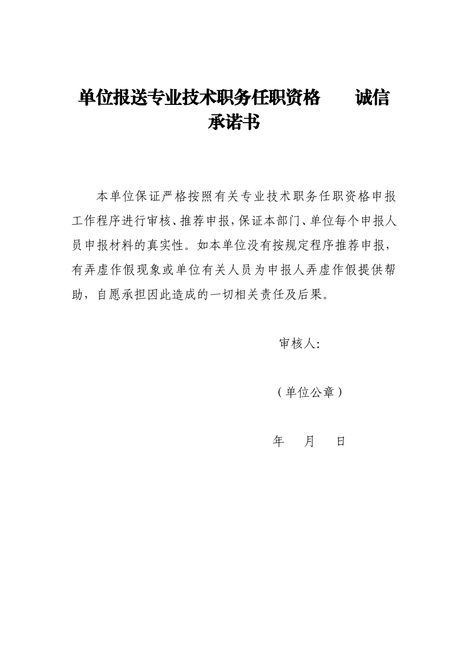 单位报送专业技术职务任职资格诚信承诺书_第1页
