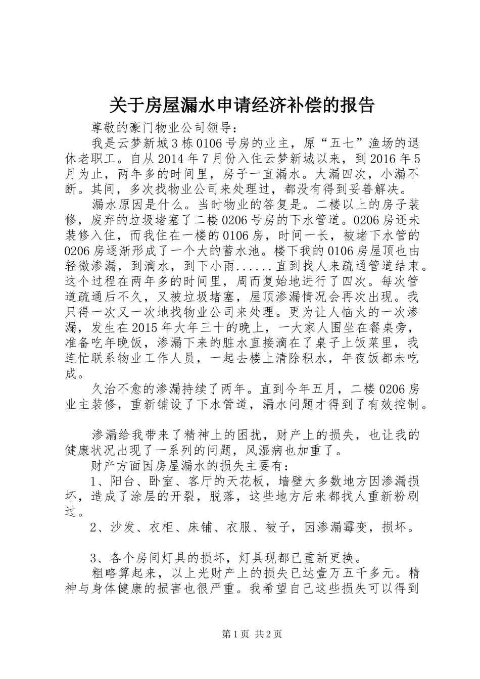 关于房屋漏水申请经济补偿的报告_第1页