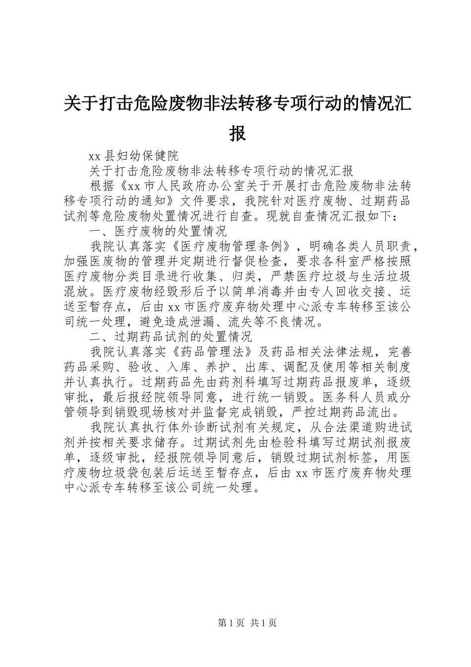 关于打击危险废物非法转移专项行动的情况汇报_第1页