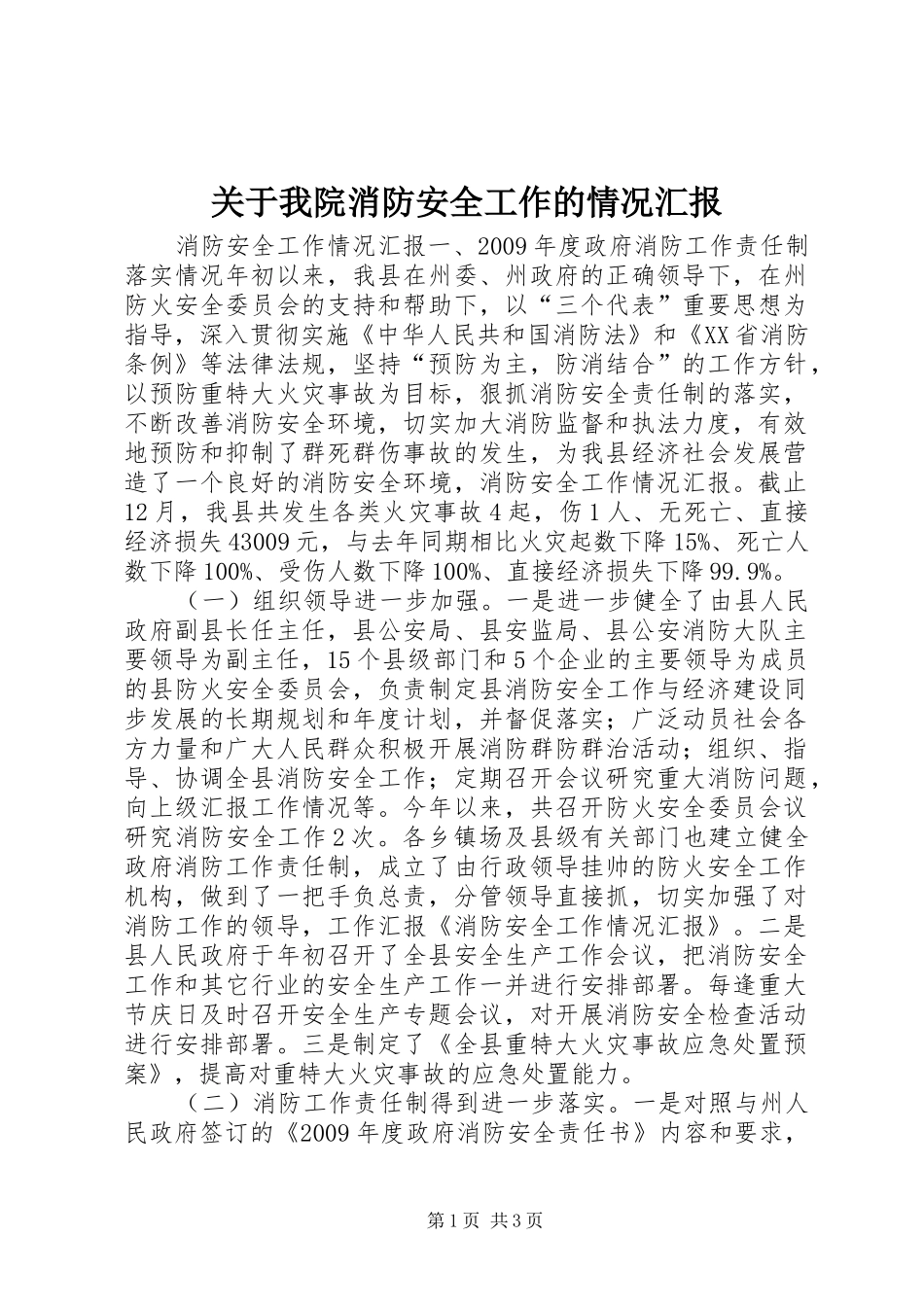 关于我院消防安全工作的情况汇报_第1页