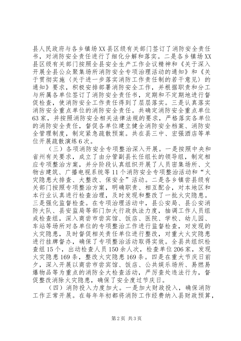 关于我院消防安全工作的情况汇报_第2页