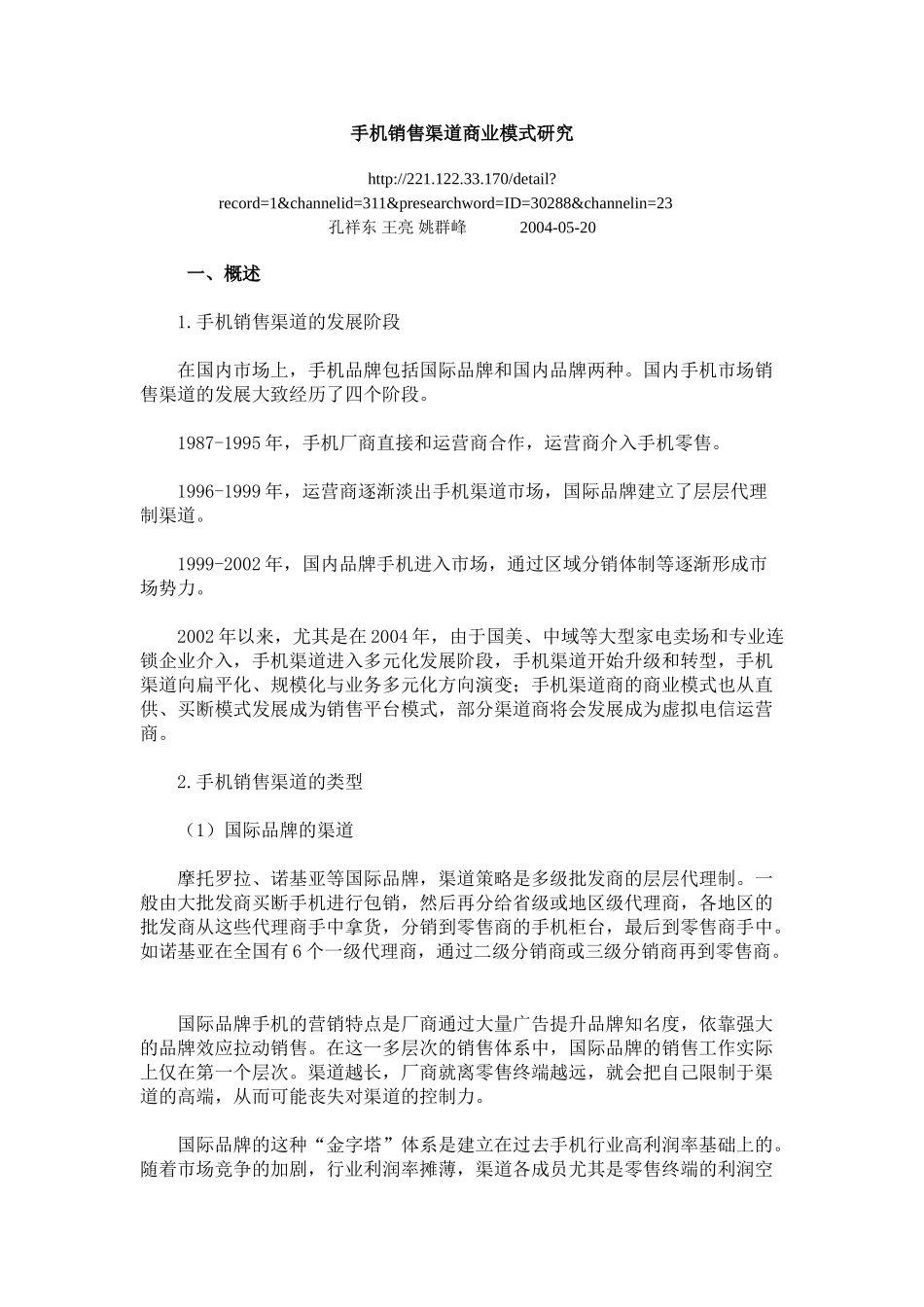 手机销售渠道商业模式研究_第1页