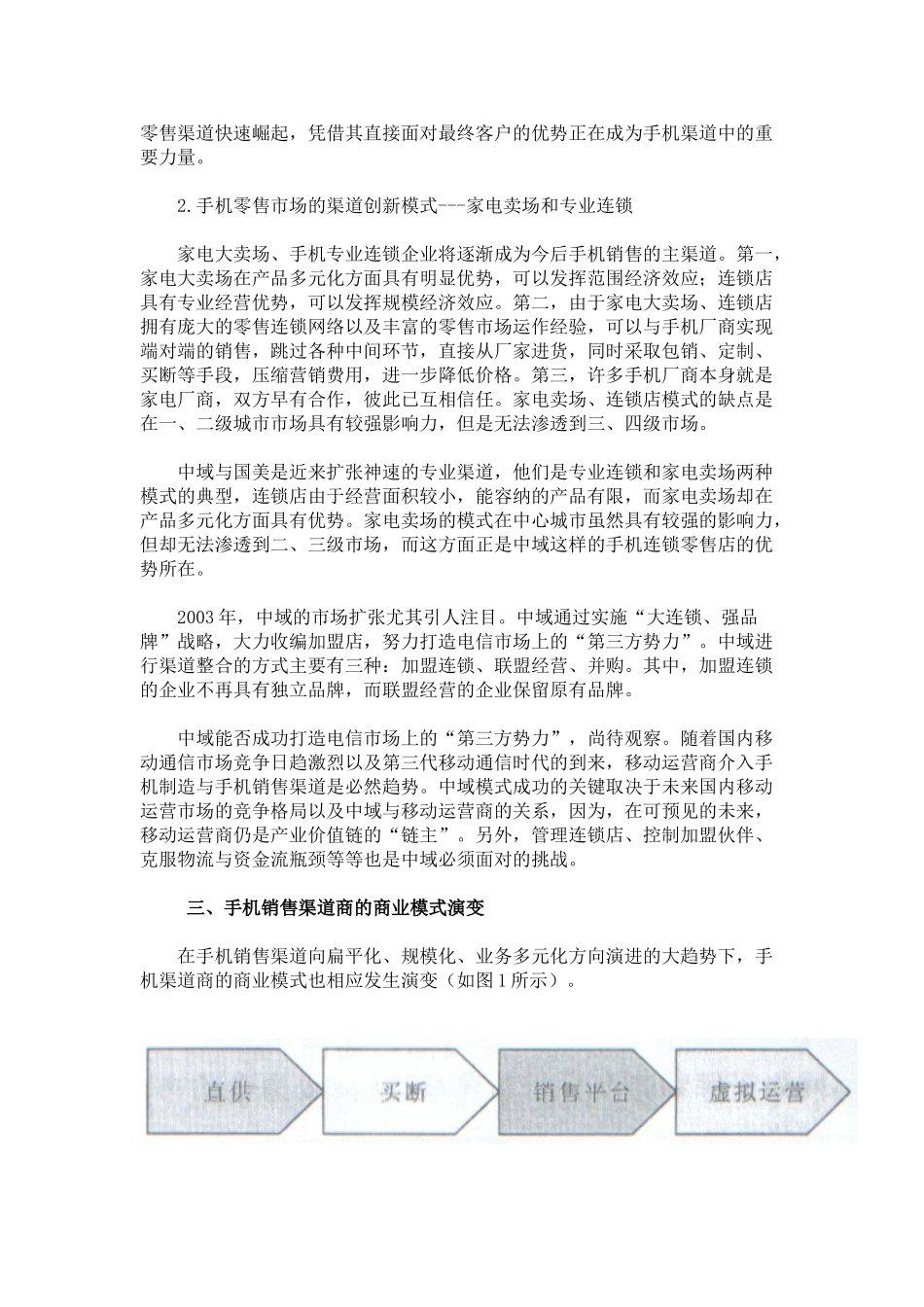 手机销售渠道商业模式研究_第3页