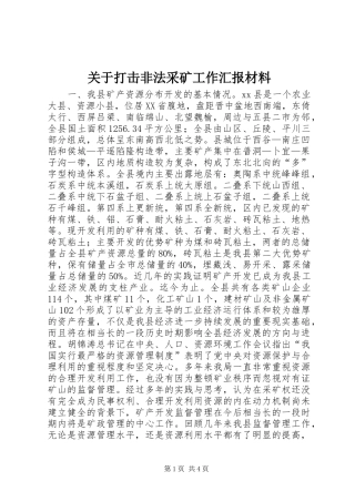 关于打击非法采矿工作汇报材料