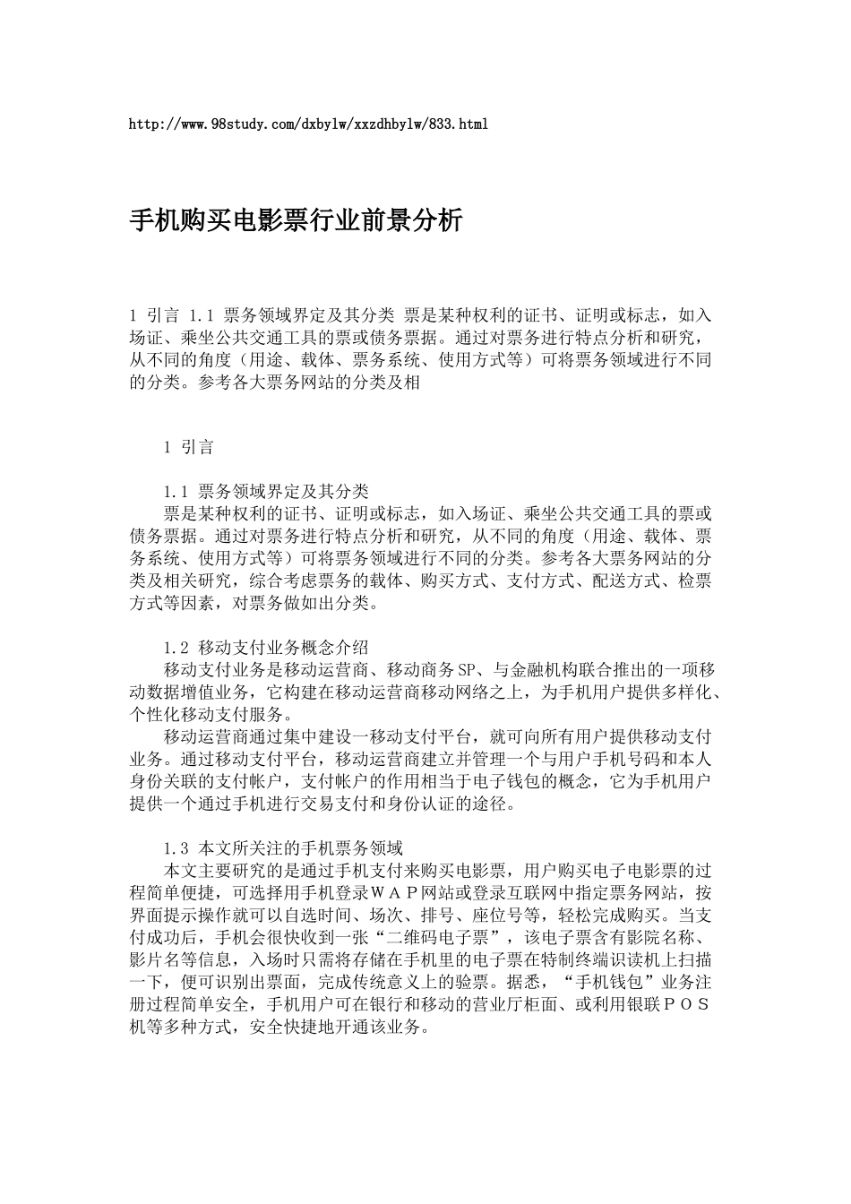 手机购买电影票行业前景分析_第1页