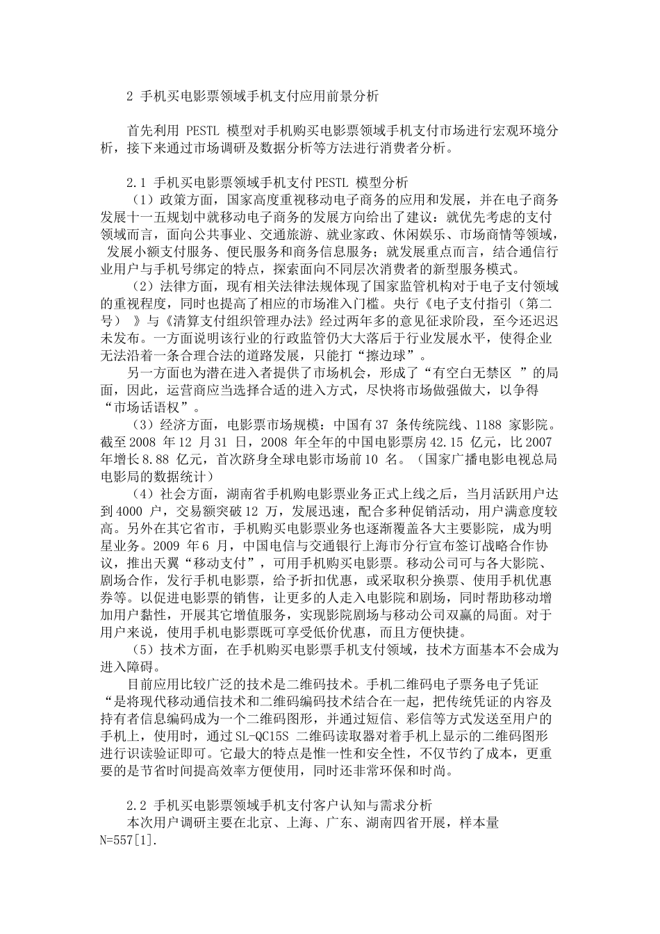 手机购买电影票行业前景分析_第2页