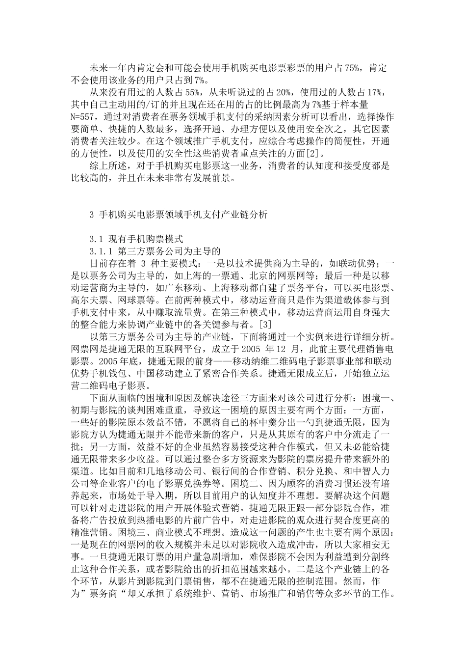 手机购买电影票行业前景分析_第3页