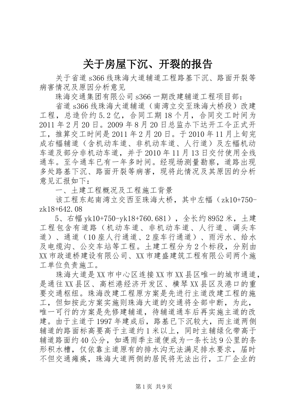关于房屋下沉、开裂的报告_第1页