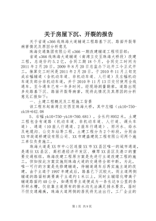 关于房屋下沉、开裂的报告