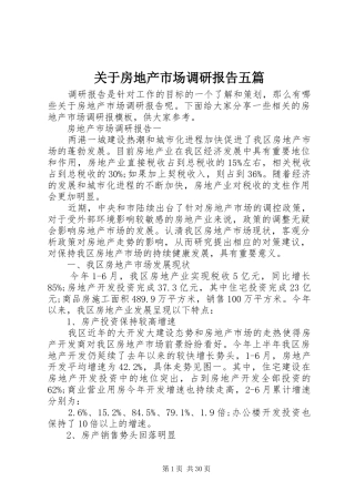 关于房地产市场调研报告五篇