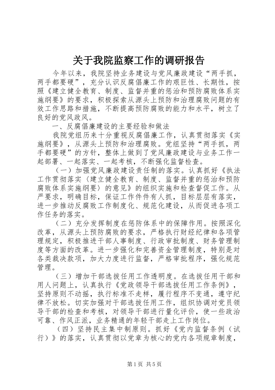 关于我院监察工作的调研报告_第1页