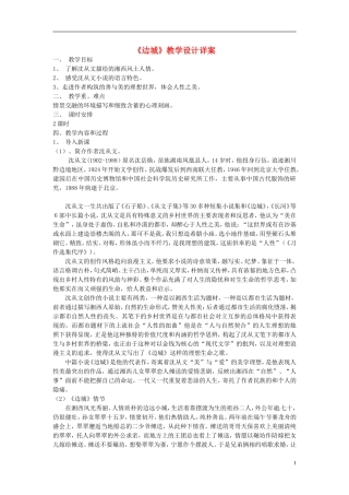 高中语文《边城》教案新人教版必修5