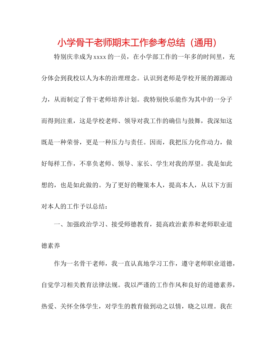 小学骨干教师期末工作参考总结（通用）_第1页