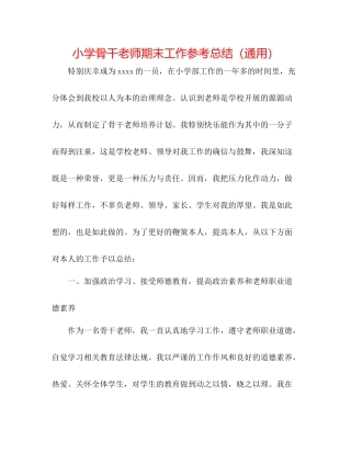 小学骨干教师期末工作参考总结（通用）