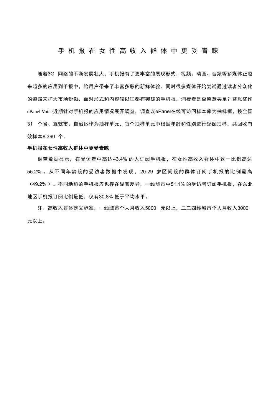 手机报在女性高收入群体中更受青睐_第1页