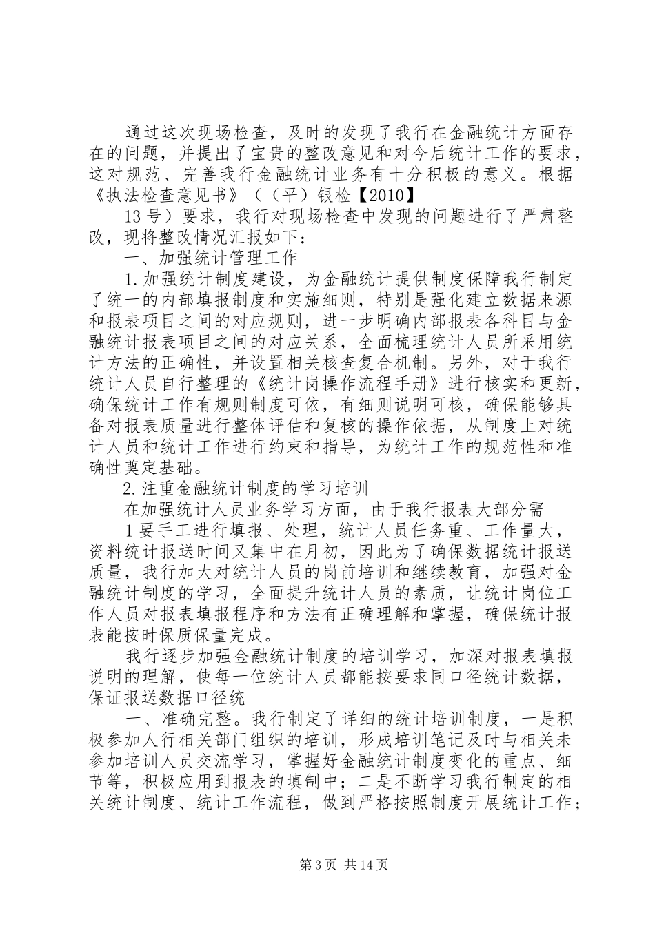 关于我行金融统计检查情况的报告_第3页