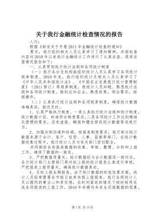 关于我行金融统计检查情况的报告