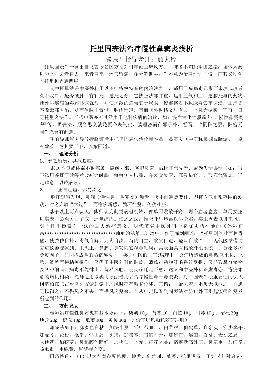 托里固表法治疗慢性鼻窦炎浅析_第1页