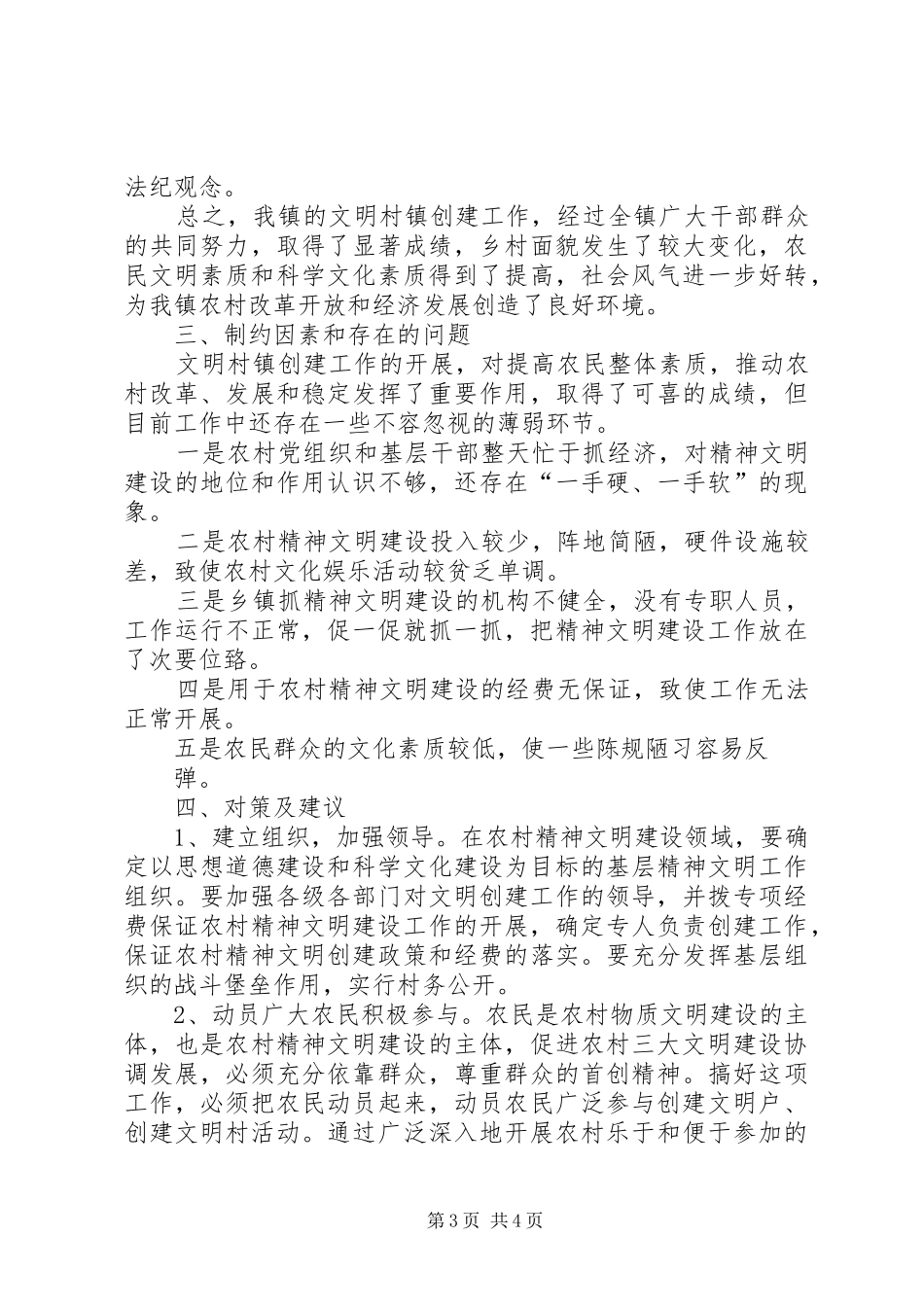 关于我镇文明村镇建设的调研报告_第3页