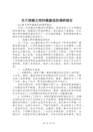 关于我镇文明村镇建设的调研报告