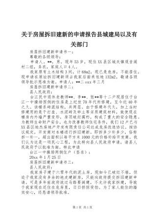 关于房屋拆旧建新的申请报告县城建局以及有关部门