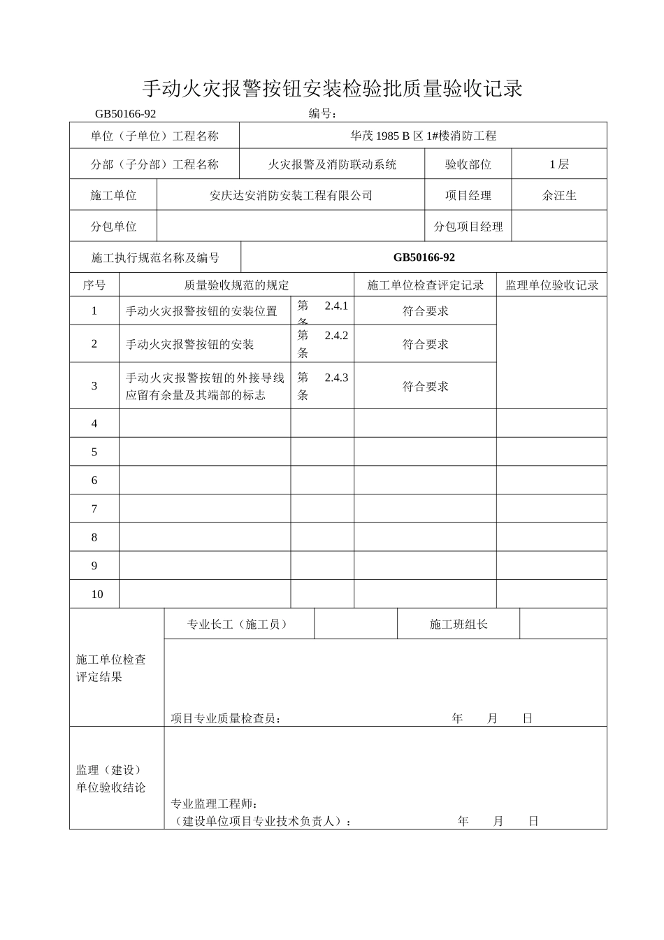 手动火灾报警按钮的安装检验批质量验收记录_第2页