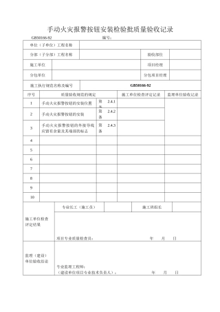 手动火灾报警按钮的安装检验批质量验收记录