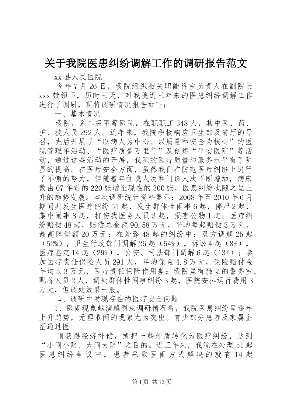 关于我院医患纠纷调解工作的调研报告范文_第1页