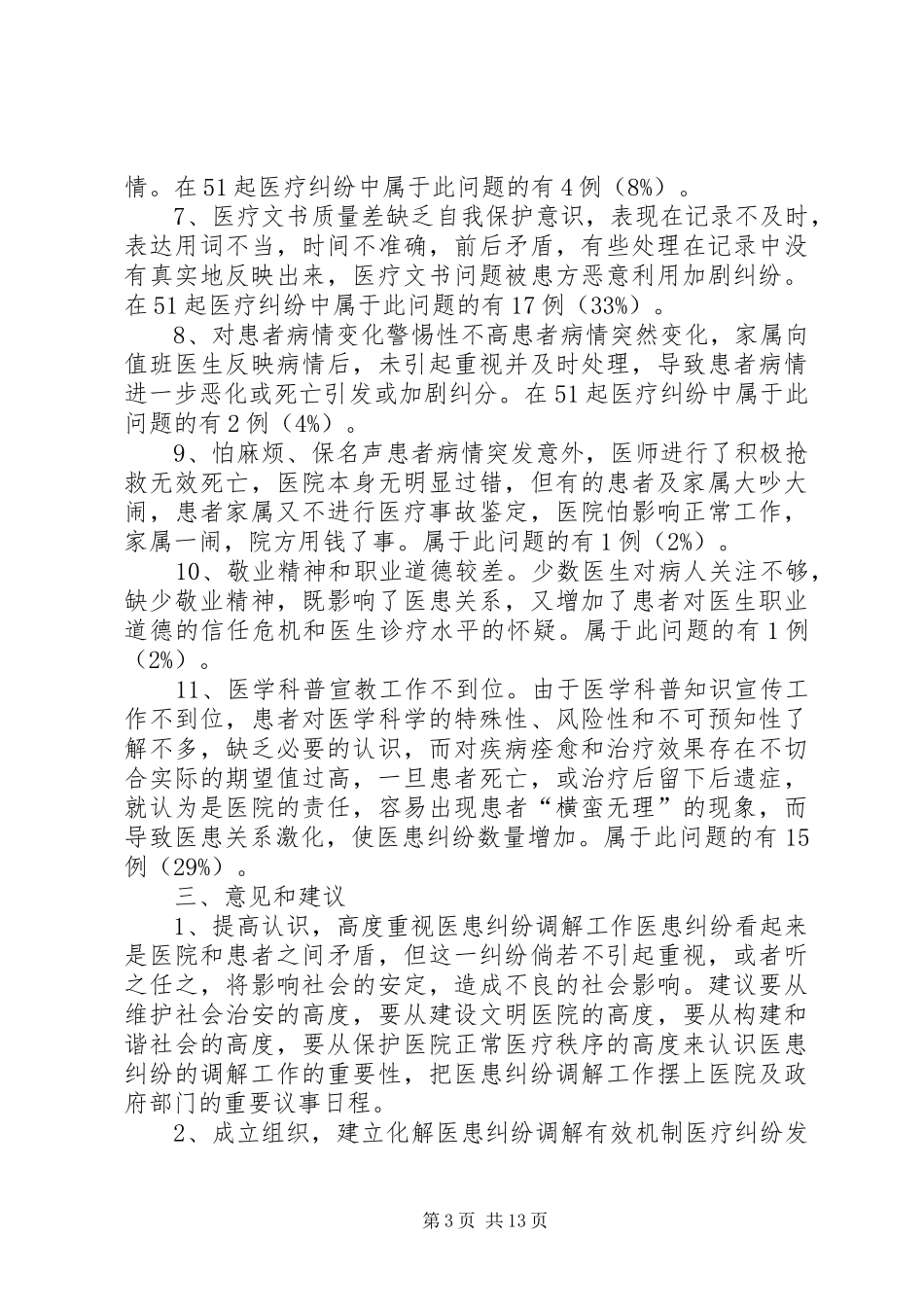 关于我院医患纠纷调解工作的调研报告范文_第3页