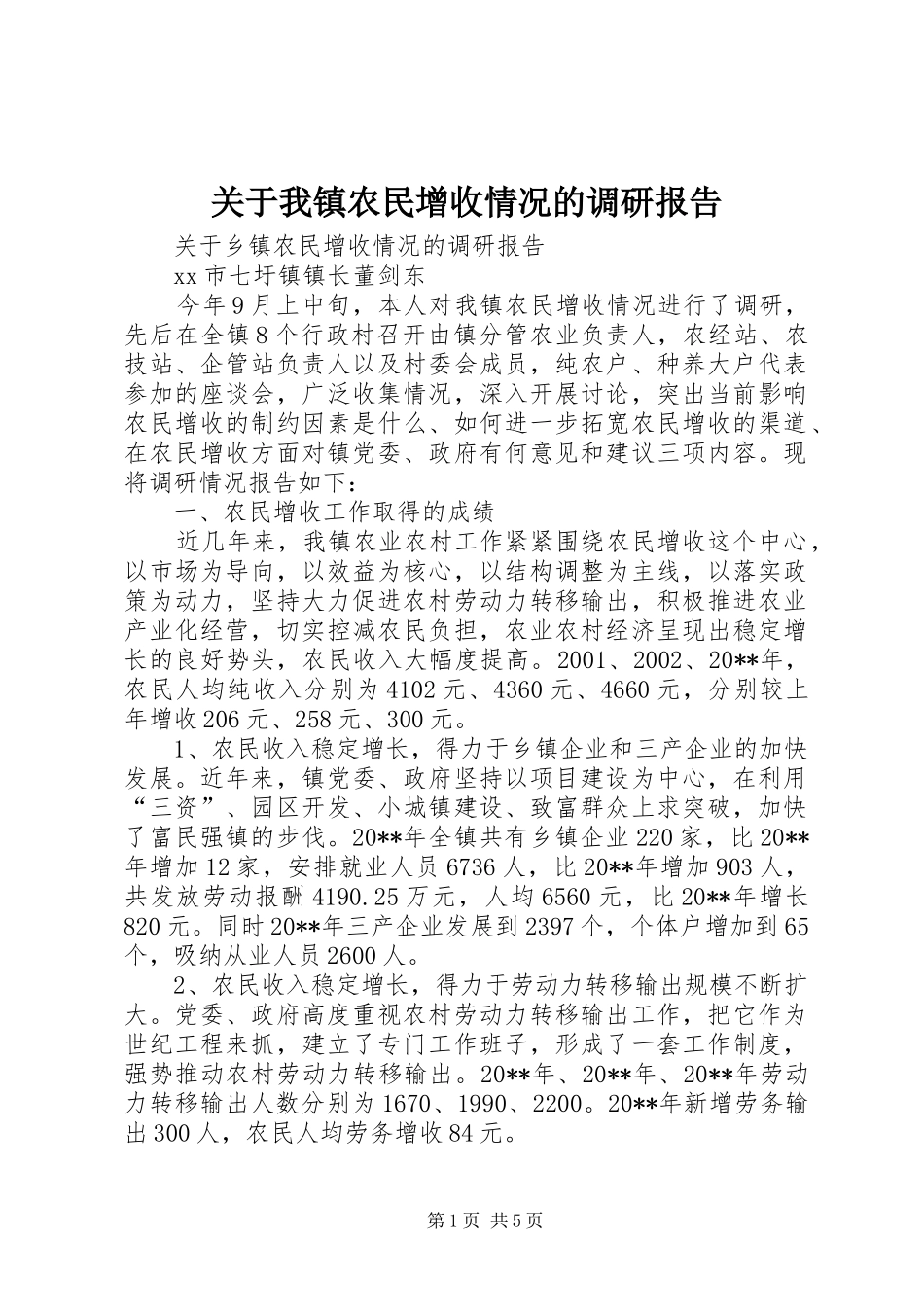 关于我镇农民增收情况的调研报告_第1页