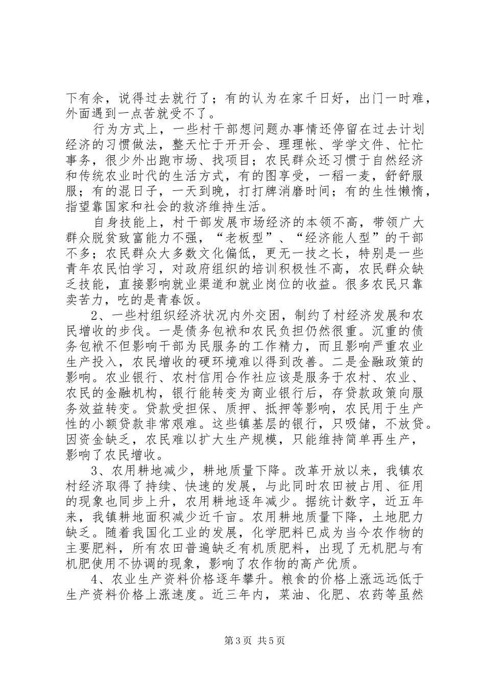 关于我镇农民增收情况的调研报告_第3页